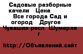 Садовые разборные качели › Цена ­ 5 300 - Все города Сад и огород » Другое   . Чувашия респ.,Шумерля г.